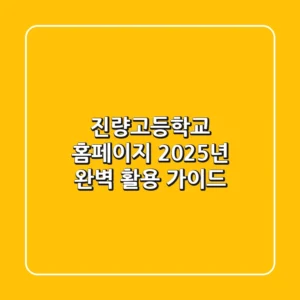 진량고등학교 홈페이지, 2025년 완벽 활용 가이드