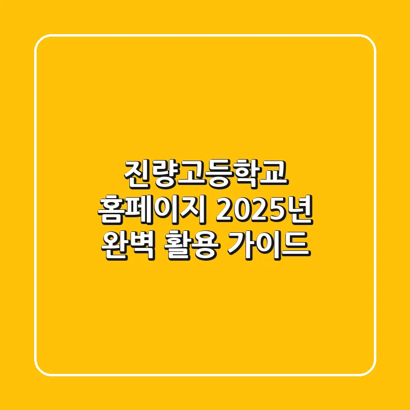 진량고등학교 홈페이지, 2025년 완벽 활용 가이드