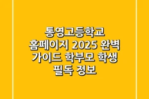 통영고등학교 홈페이지 2025 완벽 가이드: 학부모, 학생 필독 정보
