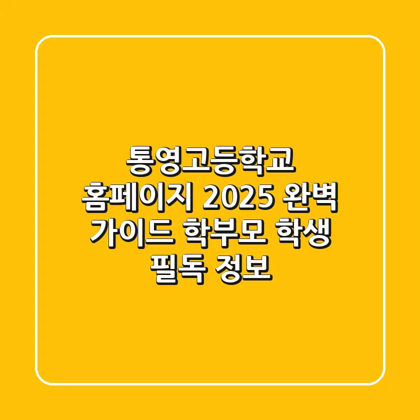 통영고등학교 홈페이지 2025 완벽 가이드: 학부모, 학생 필독 정보