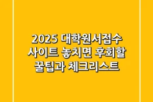 2025 대학원서접수 사이트: 놓치면 후회할 꿀팁과 체크리스트