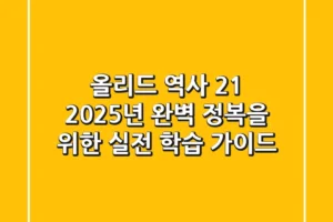 올리드 역사 21: 2025년 완벽 정복을 위한 실전 학습 가이드