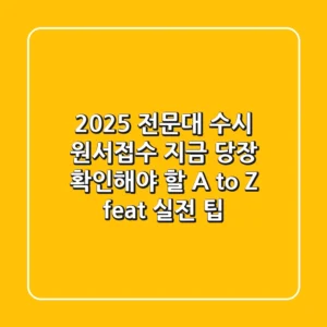 2025 전문대 수시 원서접수, 지금 당장 확인해야 할 A to Z (feat. 실전 팁)