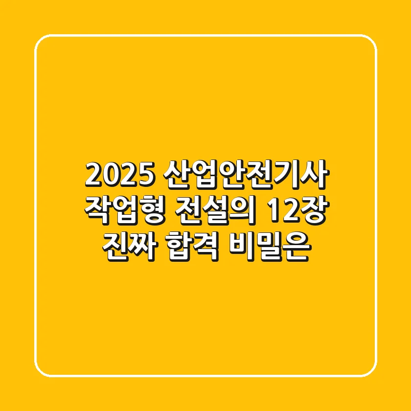 2025 산업안전기사 작업형: 전설의 12장, 진짜 합격 비밀은?