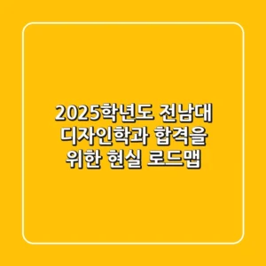 2025학년도 전남대 디자인학과, 합격을 위한 현실 로드맵