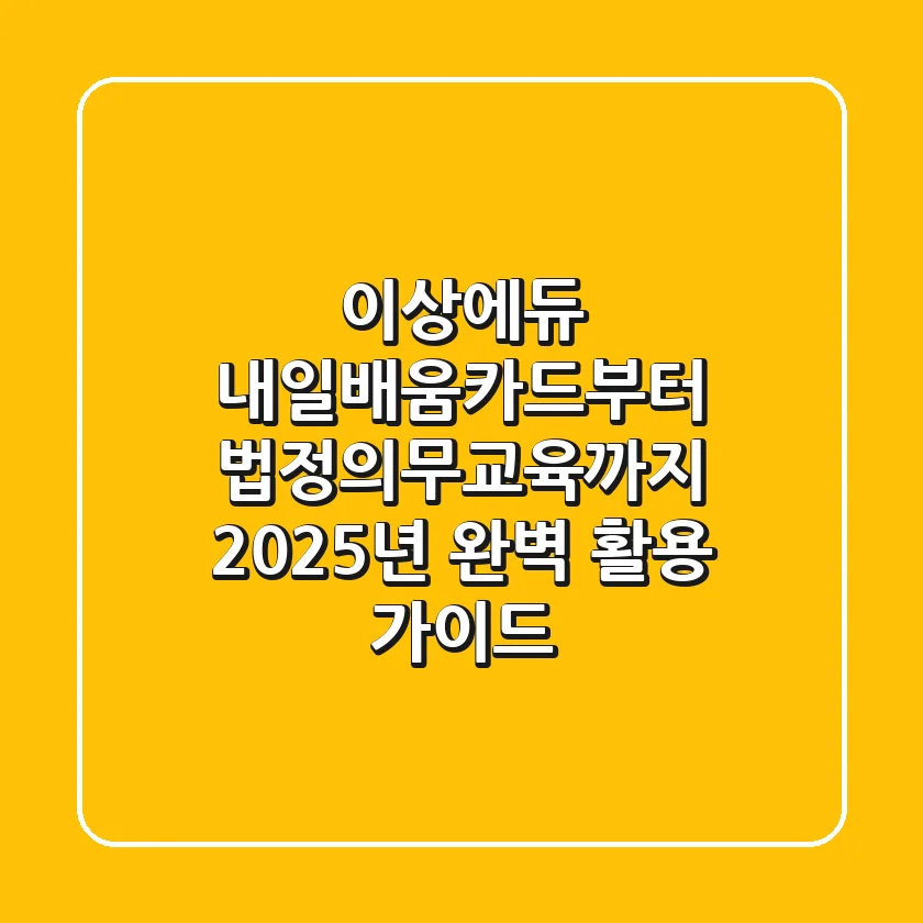 이상에듀, 내일배움카드부터 법정의무교육까지 2025년 완벽 활용 가이드