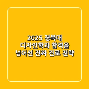 2025 경북대 디자인학과, 합격을 넘어선 진짜 진로 전략