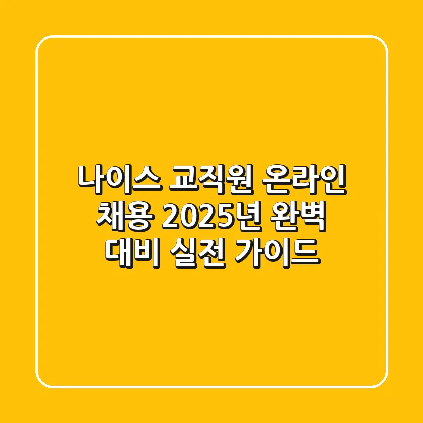 나이스 교직원 온라인 채용, 2025년 완벽 대비 실전 가이드