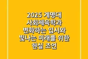 2025 계명대 사회체육학과, 변화하는 입시와 빛나는 미래를 위한 현실 조언