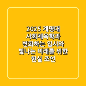 2025 계명대 사회체육학과, 변화하는 입시와 빛나는 미래를 위한 현실 조언