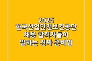 2025 한국산업안전보건공단 채용, 합격자들이 말하는 ‘진짜’ 준비법