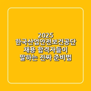 2025 한국산업안전보건공단 채용, 합격자들이 말하는 '진짜' 준비법