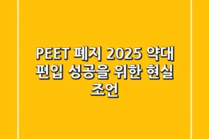 PEET 폐지, 2025 약대 편입 성공을 위한 현실 조언