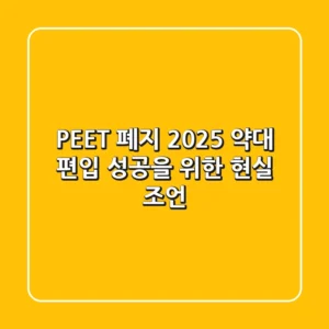 PEET 폐지, 2025 약대 편입 성공을 위한 현실 조언