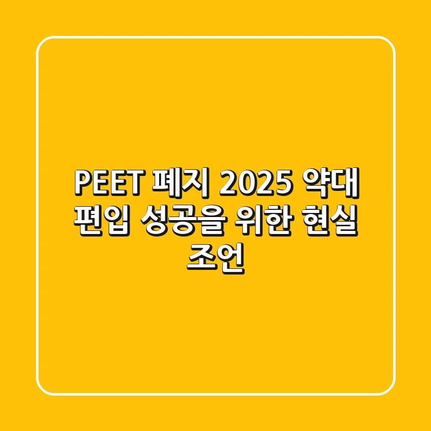 PEET 폐지, 2025 약대 편입 성공을 위한 현실 조언