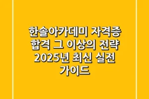 한솔아카데미, 자격증 합격 그 이상의 전략: 2025년 최신 실전 가이드