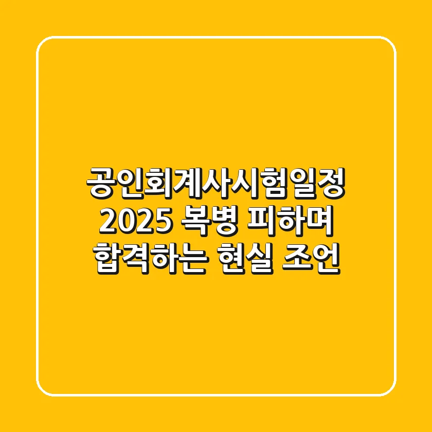 공인회계사시험일정 2025, 복병 피하며 합격하는 현실 조언
