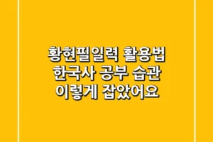 황현필일력 활용법: 한국사 공부 습관, 이렇게 잡았어요!