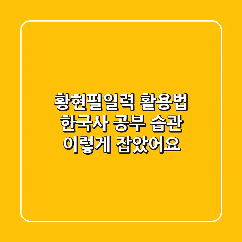황현필일력 활용법: 한국사 공부 습관, 이렇게 잡았어요!