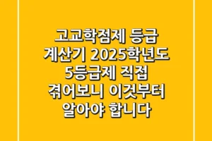 고교학점제 등급 계산기: 2025학년도 5등급제, 직접 겪어보니 이것부터 알아야 합니다