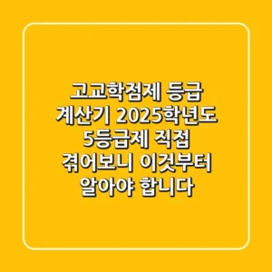 고교학점제 등급 계산기: 2025학년도 5등급제, 직접 겪어보니 이것부터 알아야 합니다