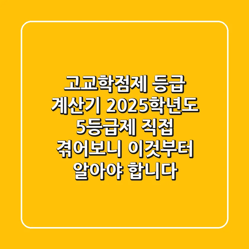 고교학점제 등급 계산기: 2025학년도 5등급제, 직접 겪어보니 이것부터 알아야 합니다
