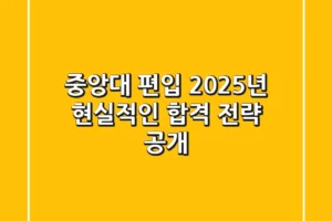 중앙대 편입, 2025년 현실적인 합격 전략 공개