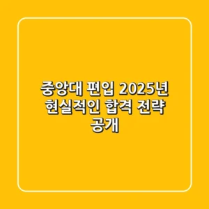 중앙대 편입, 2025년 현실적인 합격 전략 공개