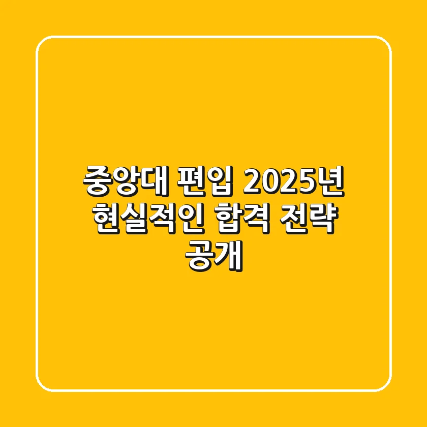 중앙대 편입, 2025년 현실적인 합격 전략 공개