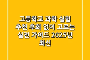 고등학교 과학 실험 추천, 후회 없이 고르는 실전 가이드 (2025년 최신)