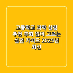 고등학교 과학 실험 추천, 후회 없이 고르는 실전 가이드 (2025년 최신)
