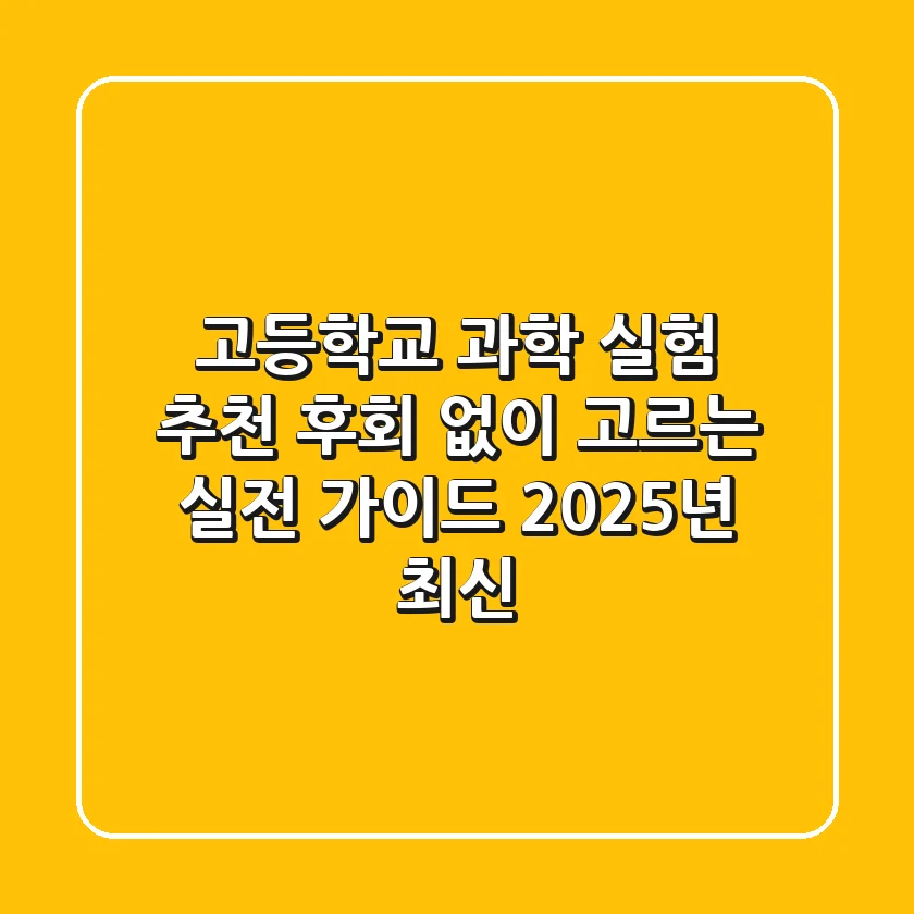 고등학교 과학 실험 추천, 후회 없이 고르는 실전 가이드 (2025년 최신)