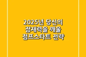 2025년, 당신의 잠재력을 깨울 ‘점프스타트’ 전략