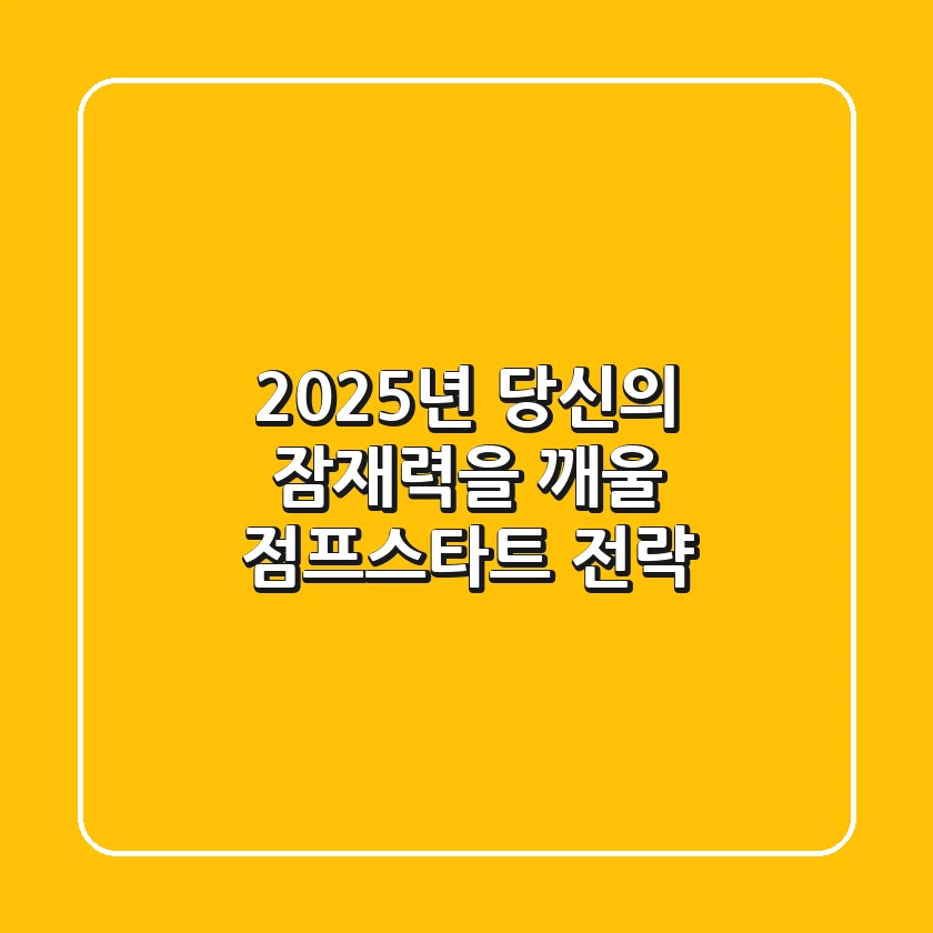 2025년, 당신의 잠재력을 깨울 ‘점프스타트’ 전략
