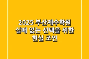 2025 부산재수학원, 실패 없는 선택을 위한 현실 조언
