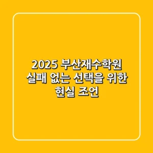 2025 부산재수학원, 실패 없는 선택을 위한 현실 조언