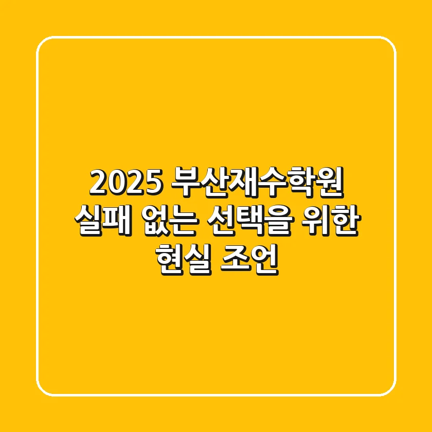 2025 부산재수학원, 실패 없는 선택을 위한 현실 조언