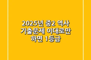 2025년 중2 역사 기출문제, 이대로만 하면 1등급!