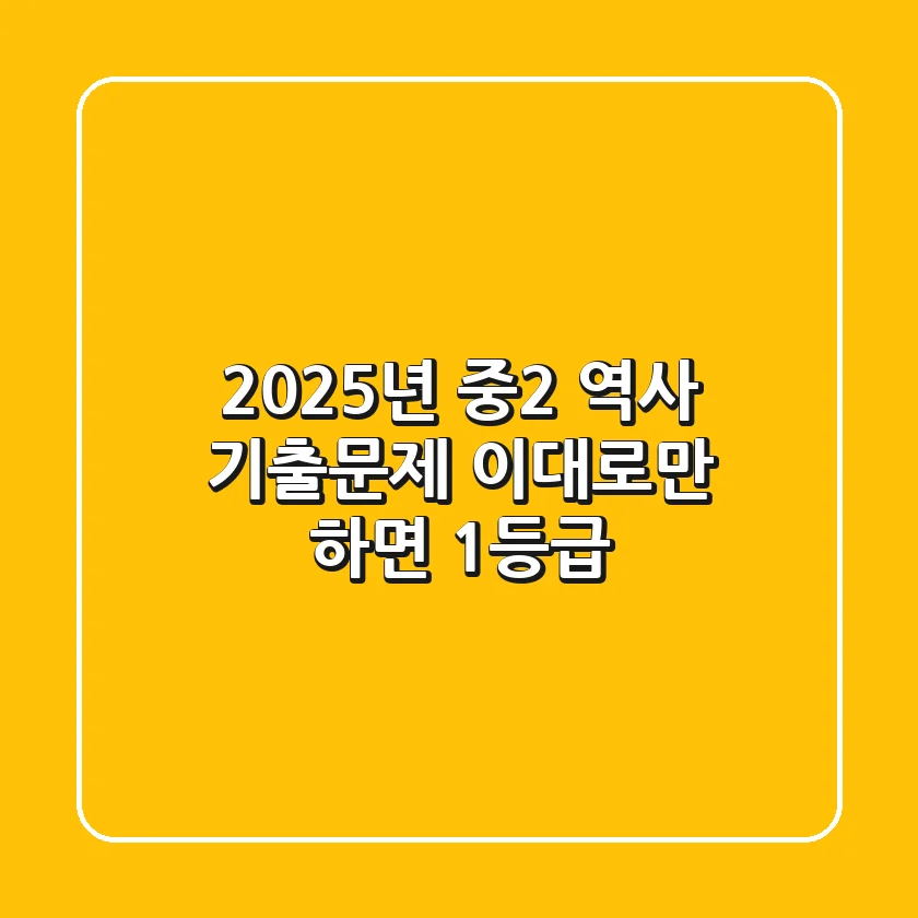 2025년 중2 역사 기출문제, 이대로만 하면 1등급!