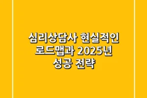 심리상담사, 현실적인 로드맵과 2025년 성공 전략