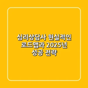 심리상담사, 현실적인 로드맵과 2025년 성공 전략