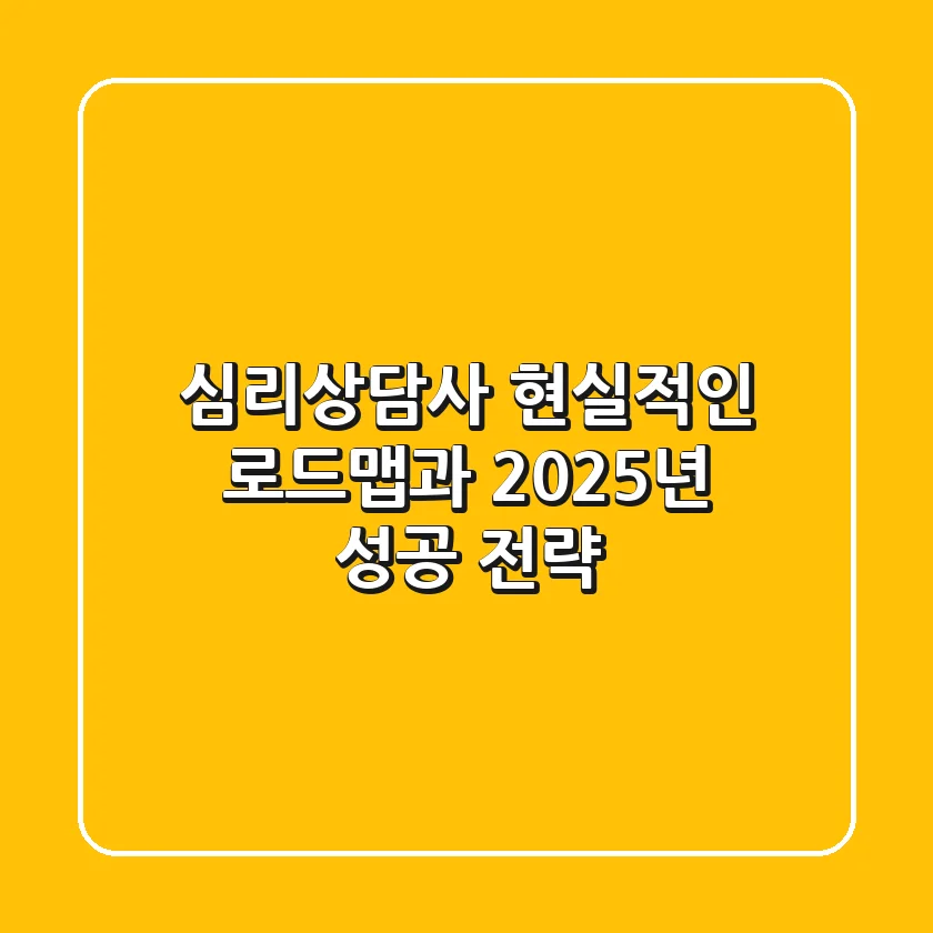 심리상담사, 현실적인 로드맵과 2025년 성공 전략