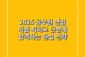2025 공무원 면접, 미흡 피하고 단번에 합격하는 현실 전략