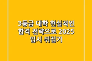 3등급 대학, 현실적인 합격 전략으로 2025 입시 뒤집기