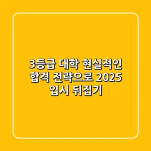 3등급 대학, 현실적인 합격 전략으로 2025 입시 뒤집기