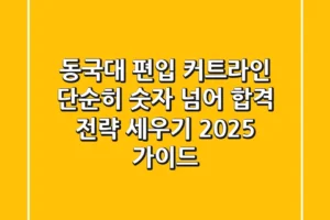 동국대 편입 커트라인, 단순히 숫자 넘어 합격 전략 세우기 (2025 가이드)