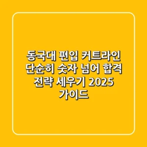 동국대 편입 커트라인, 단순히 숫자 넘어 합격 전략 세우기 (2025 가이드)