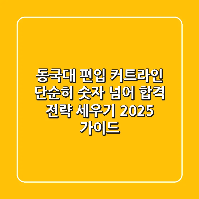 동국대 편입 커트라인, 단순히 숫자 넘어 합격 전략 세우기 (2025 가이드)