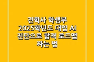 진학사 학생부: 2025학년도 대입, AI 진단으로 합격 로드맵 짜는 법