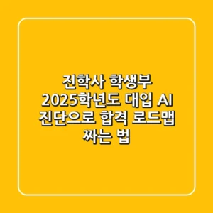 진학사 학생부: 2025학년도 대입, AI 진단으로 합격 로드맵 짜는 법